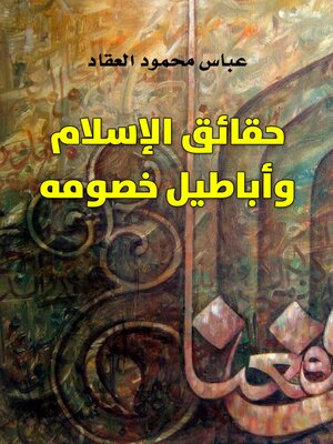cover image of حقائق الإسلام وأباطيل خصومه